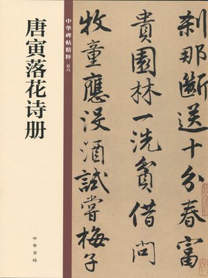 cover image of 唐寅落花诗册——中华碑帖精粹